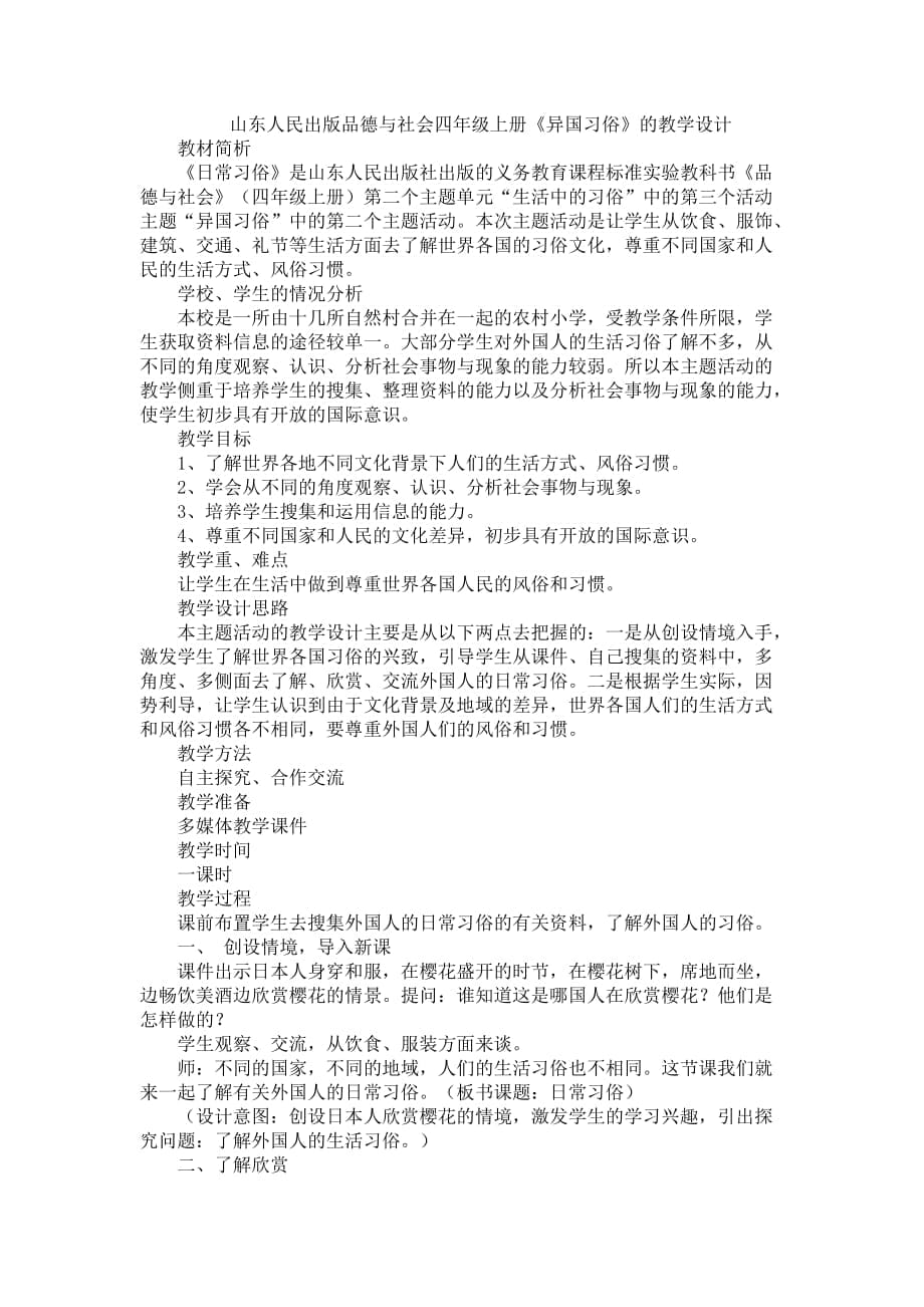 山东人民出版小学品德与社会四年级上册《异国习俗》教学设计_第1页