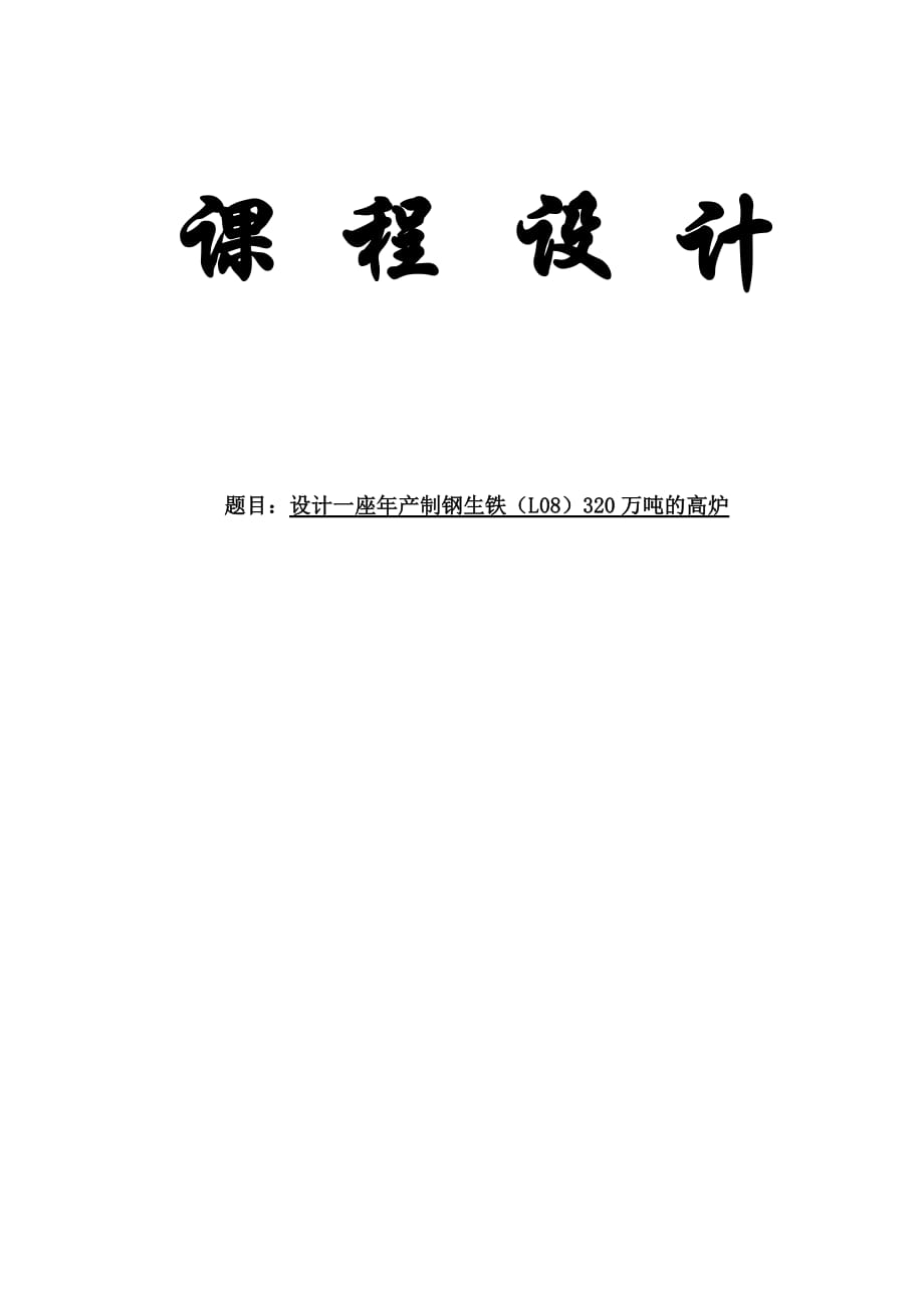 设计一座年产制钢生铁(L08)320万吨的高炉课程设计毕业设计_第1页