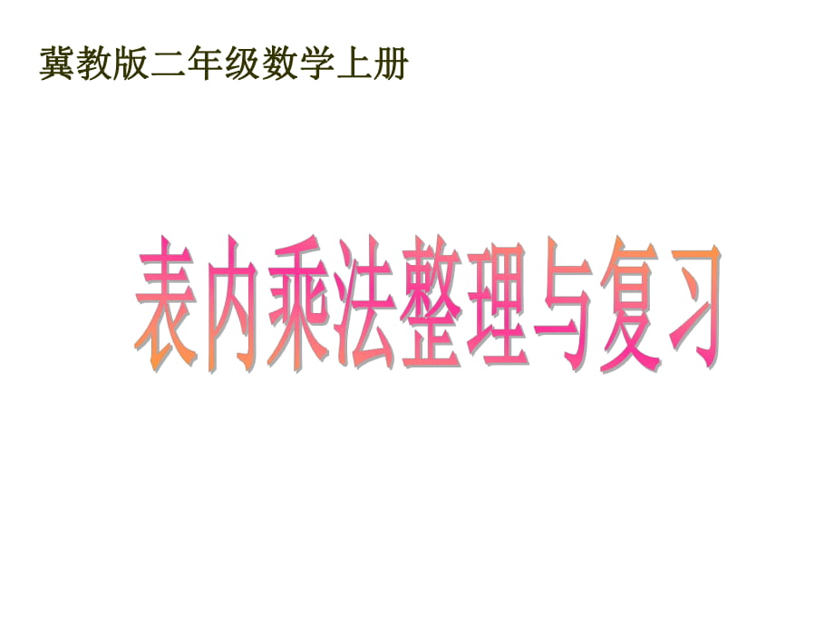 冀教版二年級數(shù)學(xué)上冊課件 表內(nèi)乘法整理與復(fù)習(xí)_第1頁