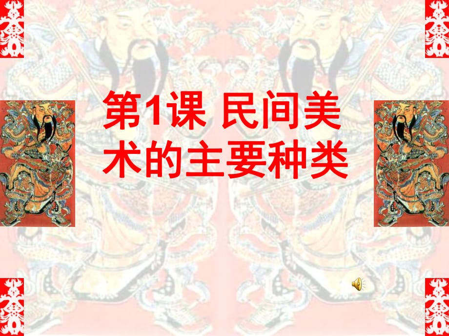 人教版 九年級(jí)美術(shù) 上冊(cè) 課件 第五單元 第1課 民間美術(shù)的主要種類_第1頁(yè)