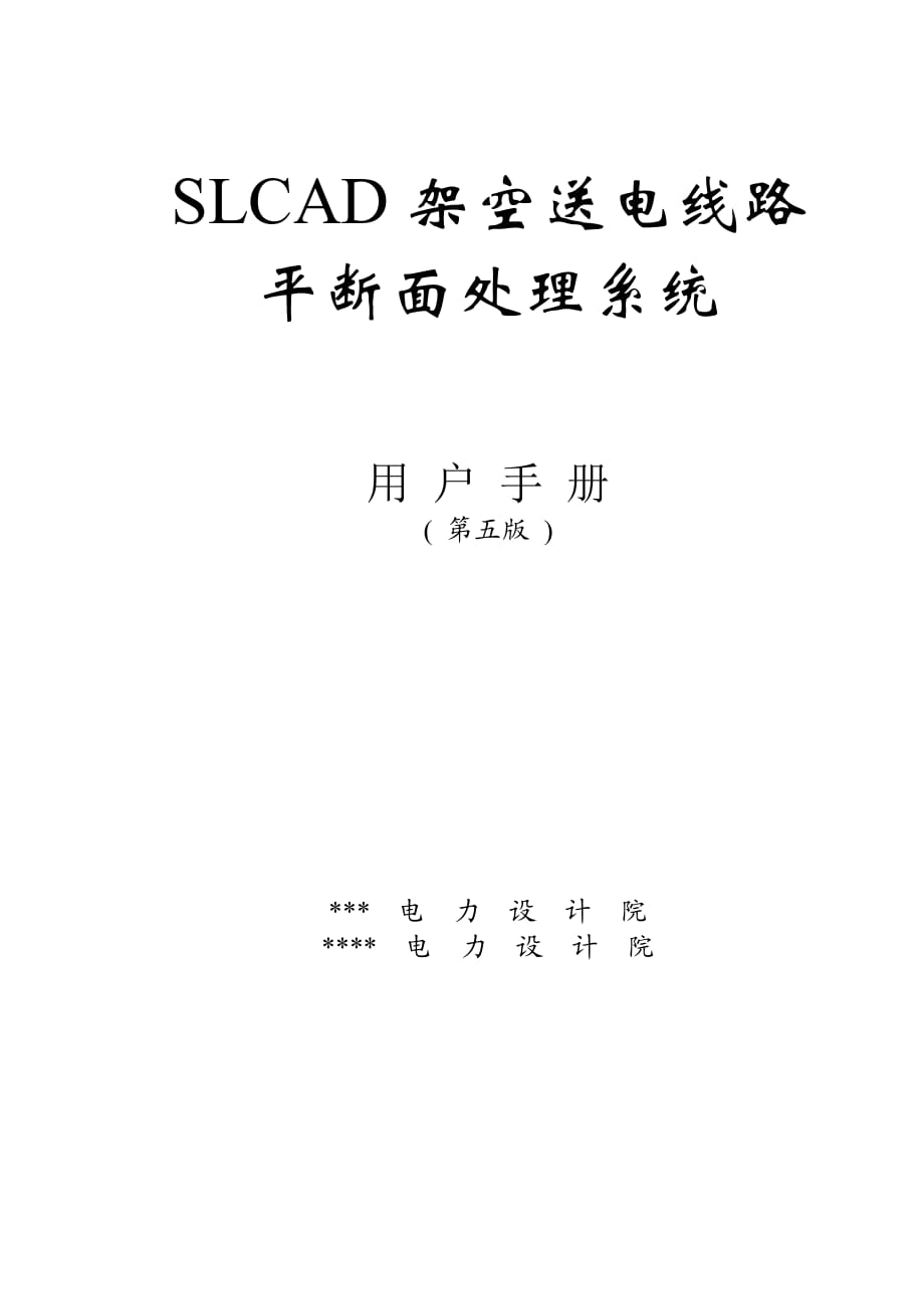 《SLCAD架空送电线路平断面处理系统》用户手册（第五册）_第1页