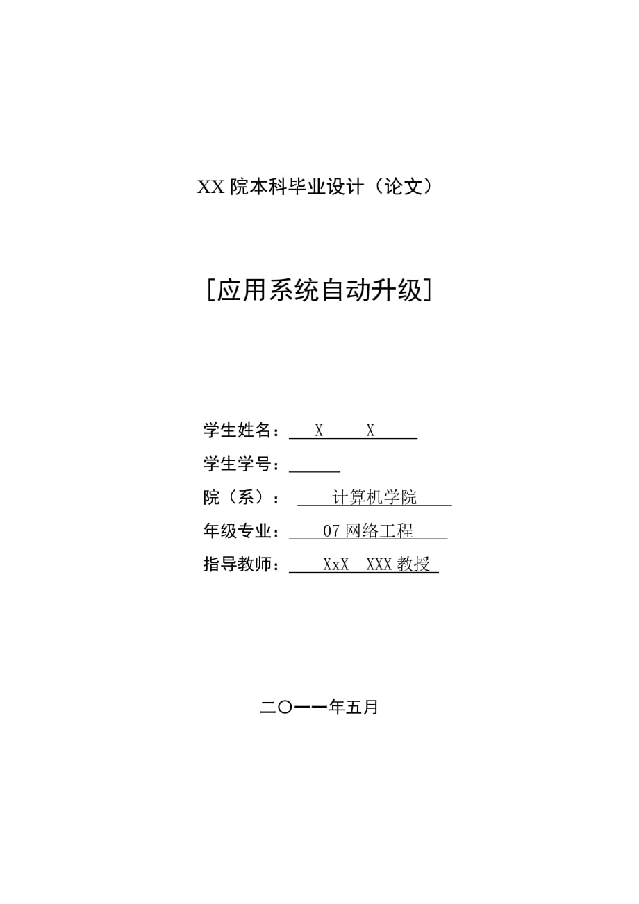 應用系統(tǒng)自動升級 畢業(yè)設計論文_第1頁