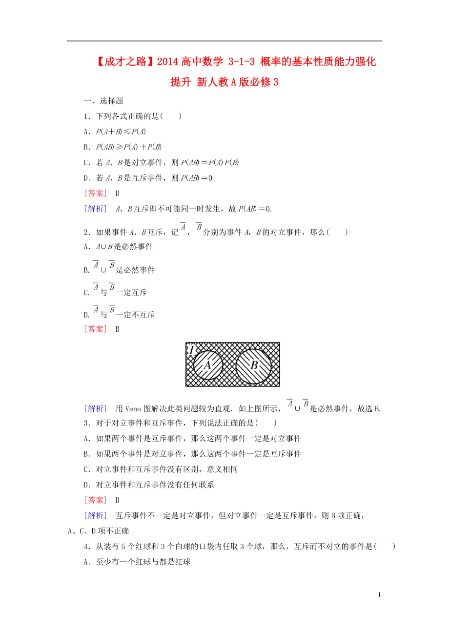 高中數學 313 概率的基本性質能力強化提升 新人教A版必修3_第1頁