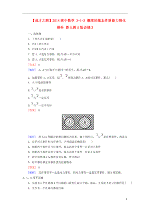 高中數(shù)學 313 概率的基本性質能力強化提升 新人教A版必修3