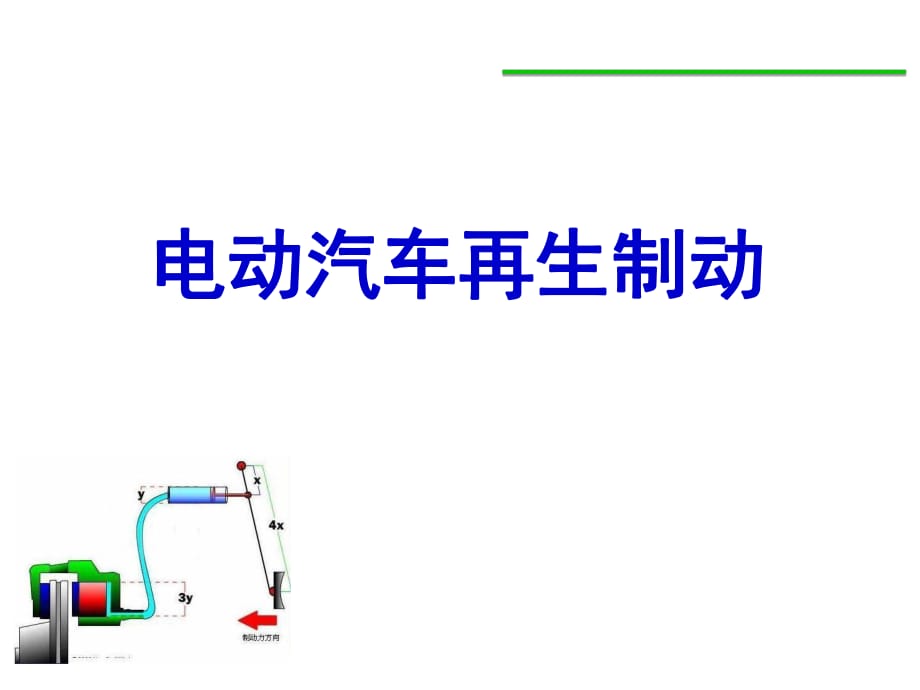 汽車制動(dòng)系統(tǒng)電動(dòng)汽車再生制動(dòng)研究現(xiàn)狀_第1頁