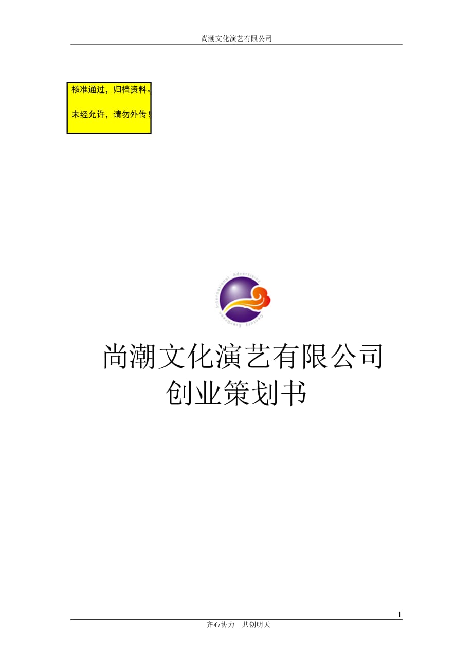 尚潮文化演藝有限公司創(chuàng)業(yè)策劃書_第1頁