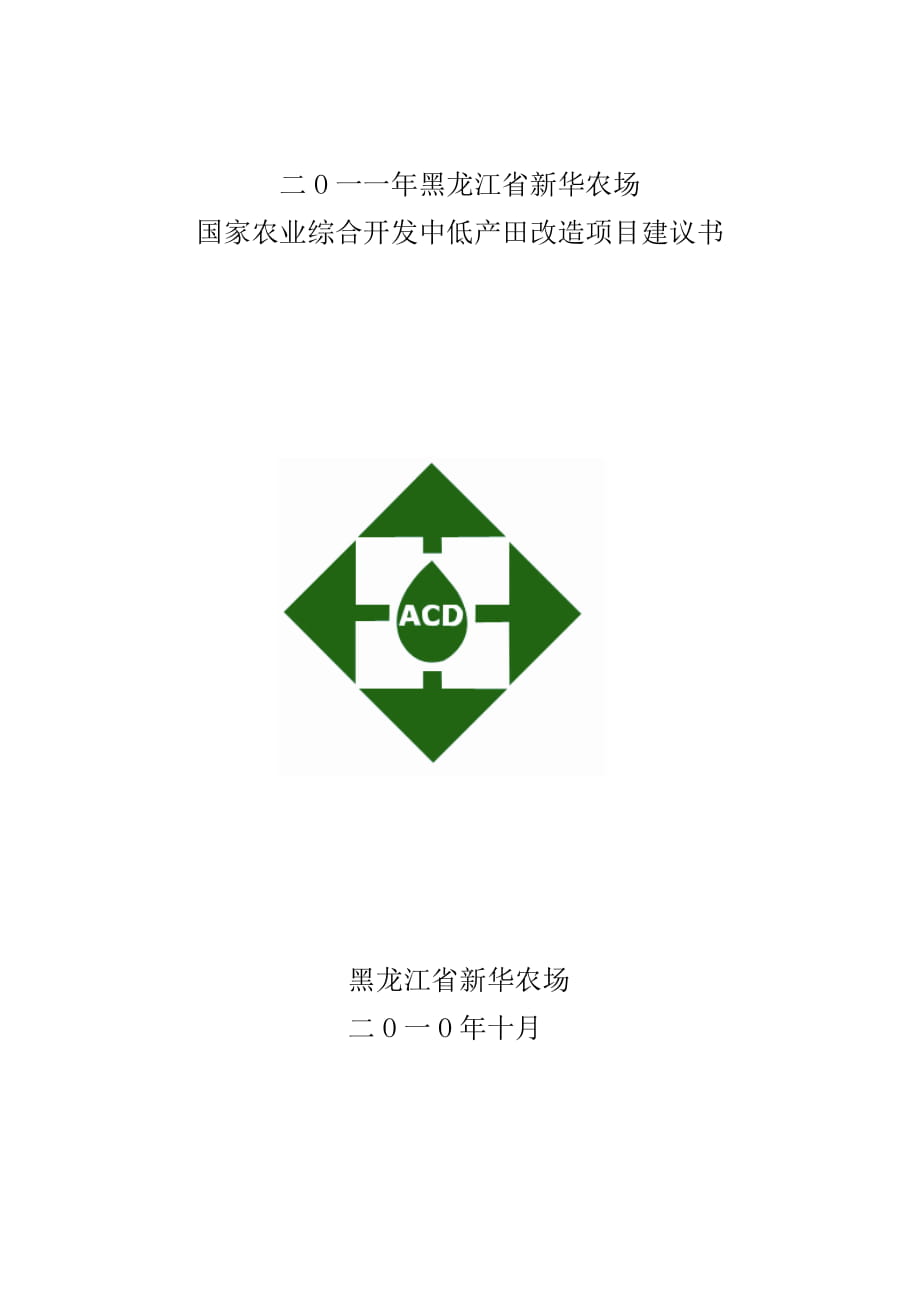 中低產(chǎn)田改造項目建議書_第1頁