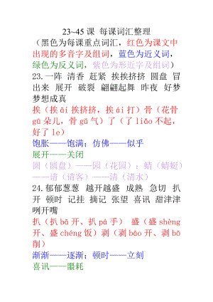 4634514927滬教 二年級(jí)上冊(cè) 語(yǔ)文23~45課 每課詞匯整理