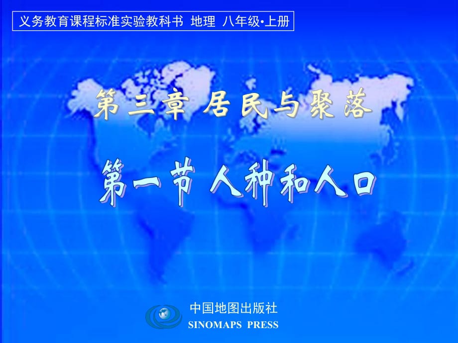 中圖版 八年級地理 《人種和人口》課件_第1頁