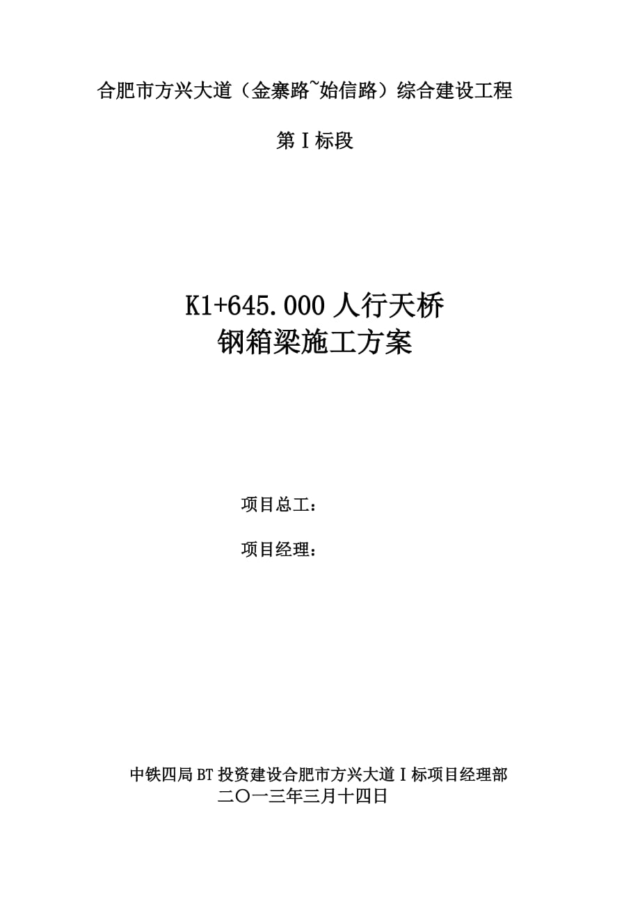 安徽某市政道路人行天桥钢箱梁施工方案(附施工图)_第1页