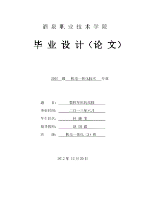 數(shù)控車床維修畢業(yè)論文