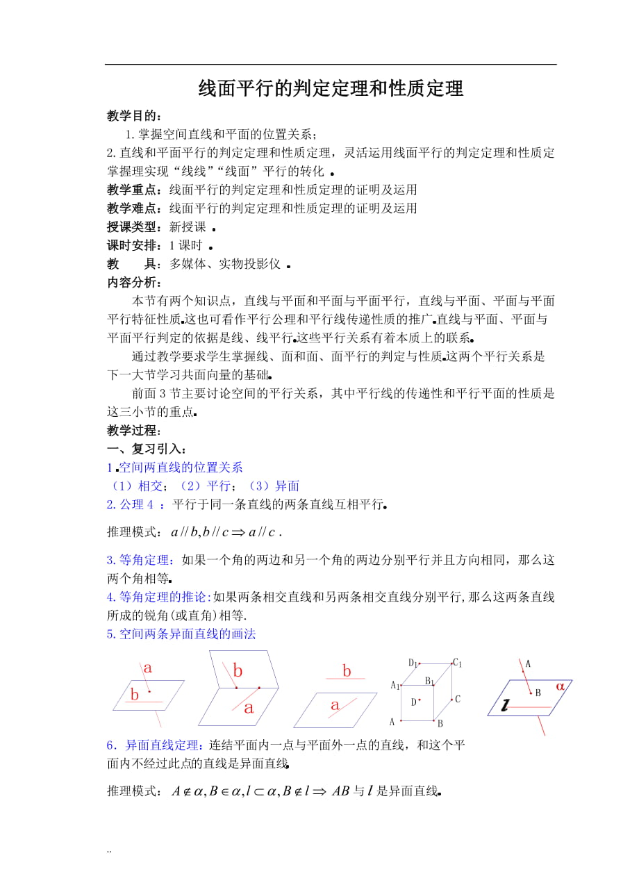 线面平行的判定定理和性质定理_第1页