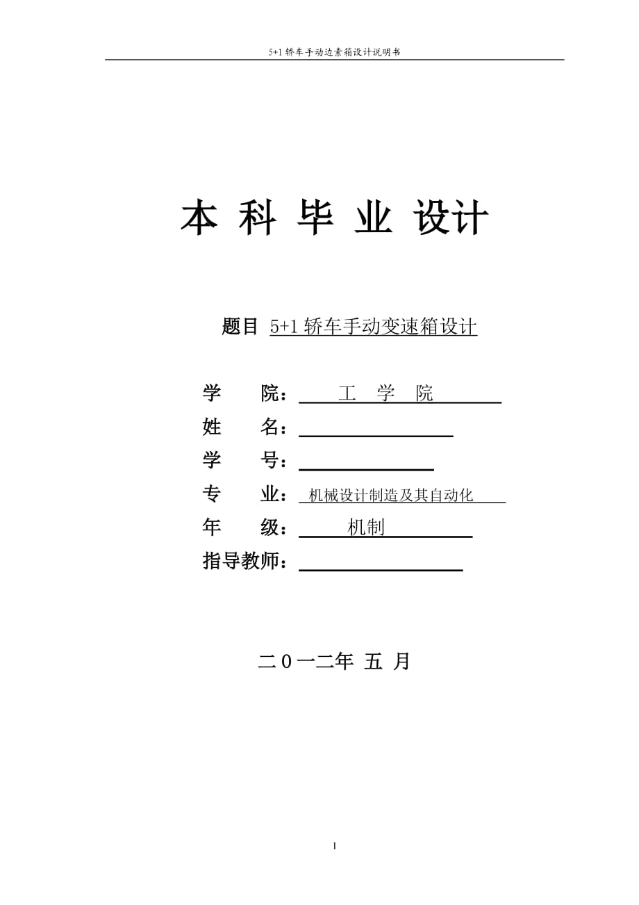 5+1轎車手動(dòng)變速箱設(shè)計(jì)畢業(yè)設(shè)計(jì)論文_第1頁