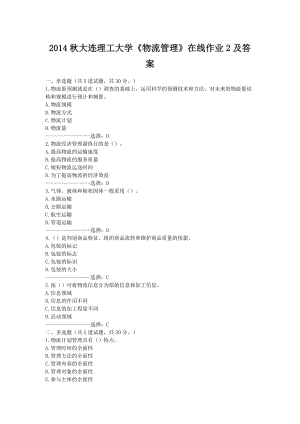 大連理工大學《物流管理》在線作業(yè)2及答案