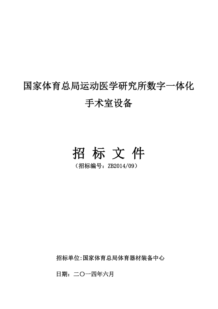 國(guó)家體育總局運(yùn)動(dòng)醫(yī)學(xué)研究所數(shù)字一體化手術(shù)室設(shè)備_第1頁(yè)