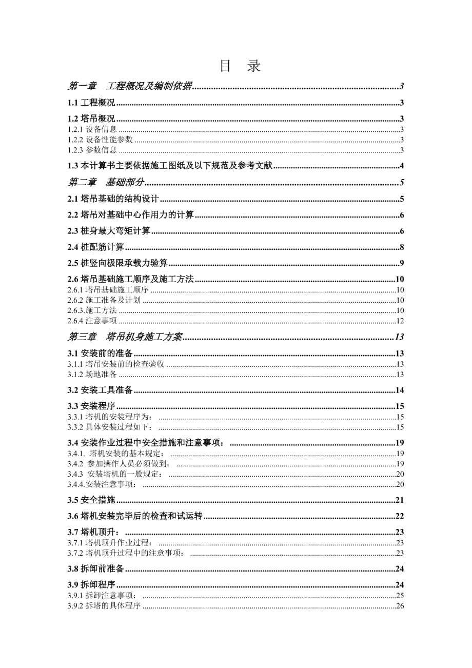 广东某商业办公楼QZT80塔吊专项施工方案(附示意图、计算书)_第1页