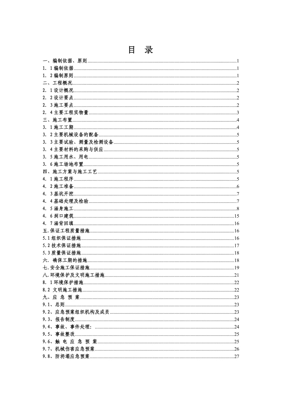 桥梁箱涵施工方案_第1页