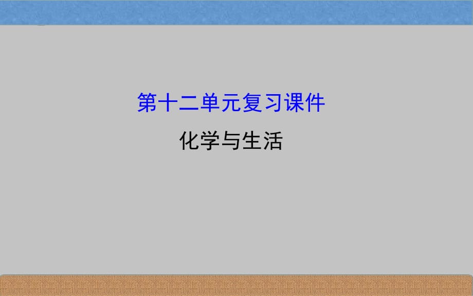 九年级化学第十二单元复习课件_第1页