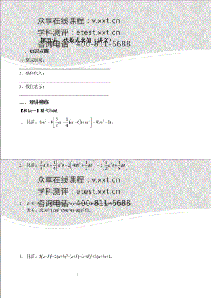 七年級數(shù)學(xué)同步拔高班第五講《代數(shù)式求值》講義