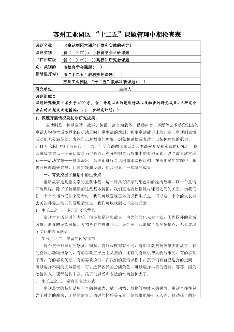 童话剧园本课程开发和实施的研究 课题中期检查表_第1页