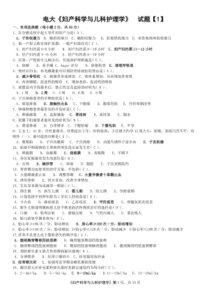 電大《婦產(chǎn)科學(xué)與兒科護(hù)理學(xué)》期末考試復(fù)習(xí)試題及答案資料匯總