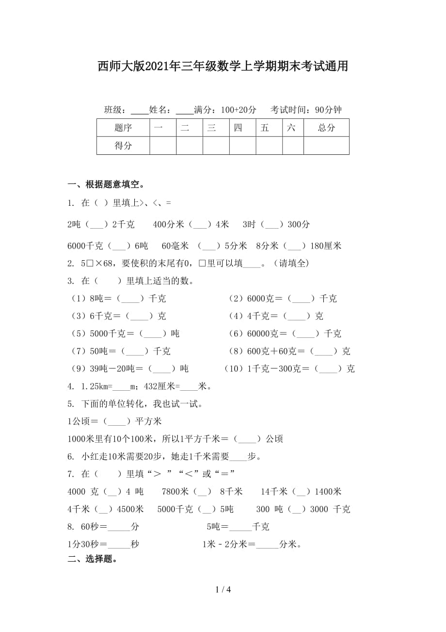 西师大版2021年三年级数学上学期期末考试通用_第1页