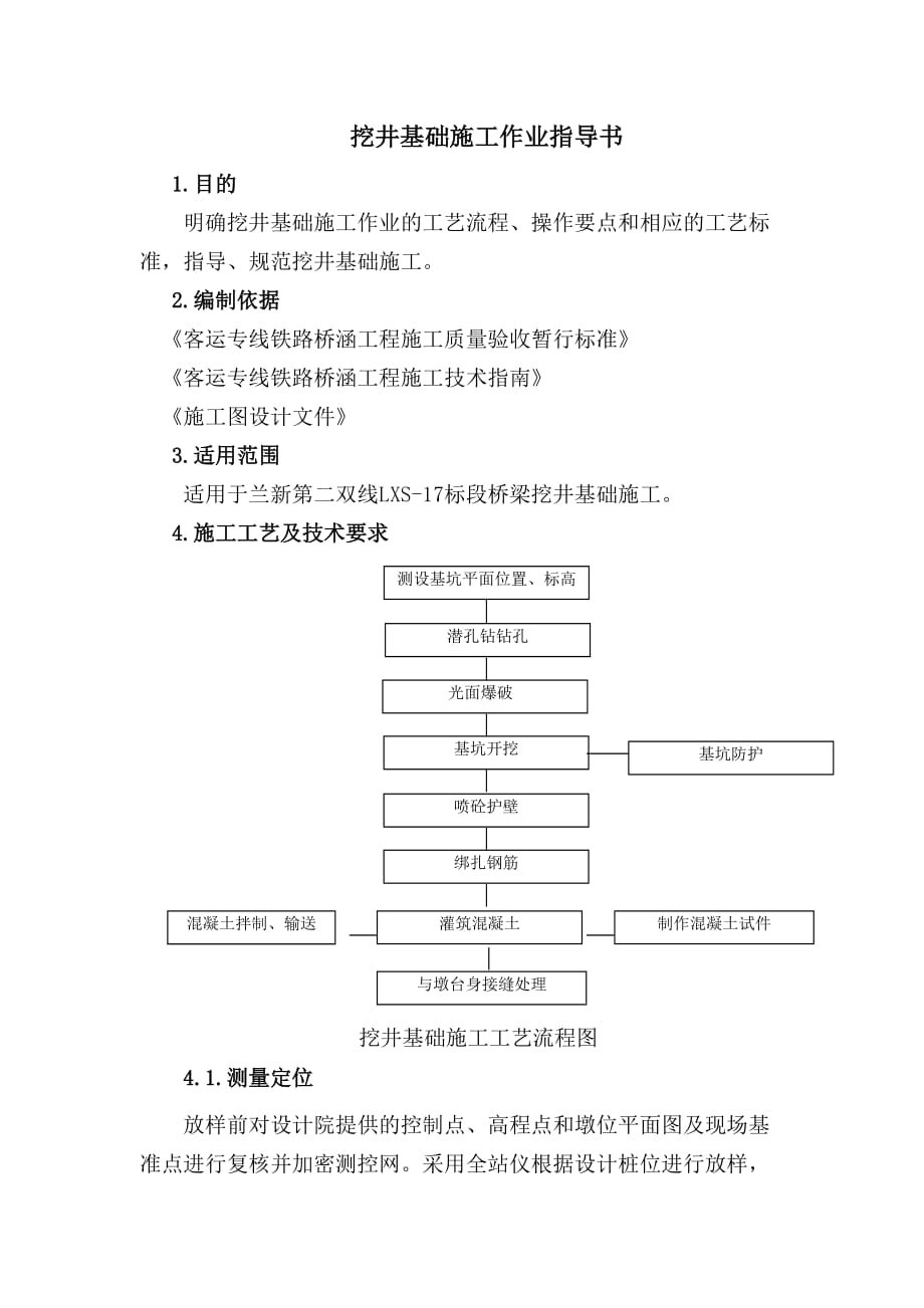 兰新铁路某标段挖井基础作业指导书_第1页