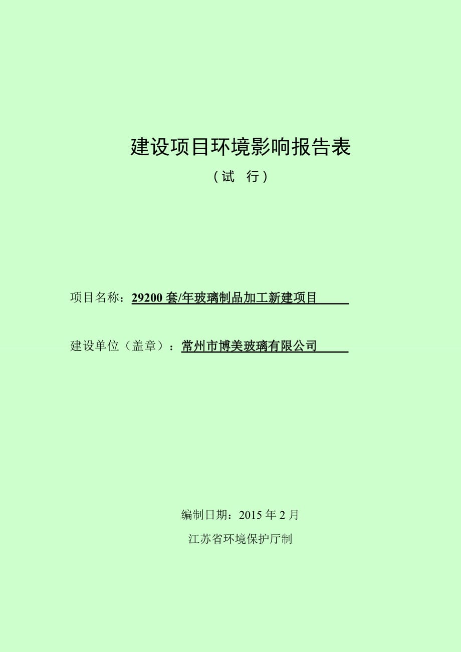 eiafans29200套年玻璃制品加工新建項目環(huán)評公眾參與375_第1頁