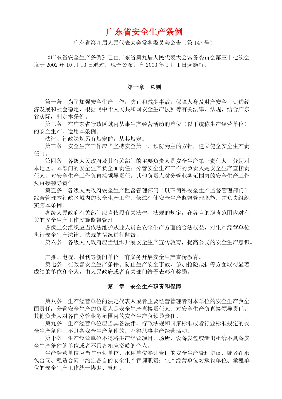 广东省安全生产条例_第1页
