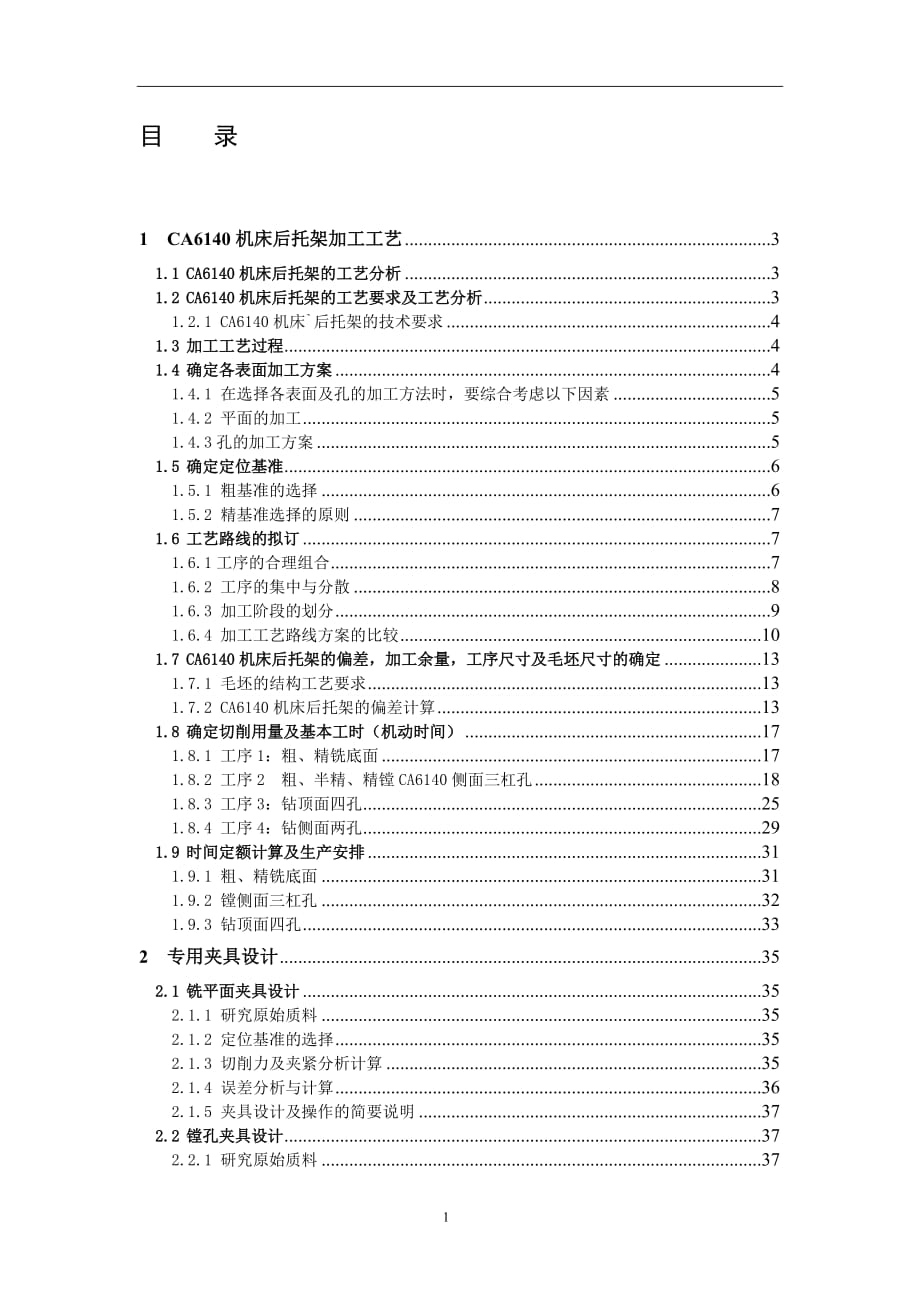 CA6140機(jī)床后托架加工工藝及夾具設(shè)計(jì)_第1頁