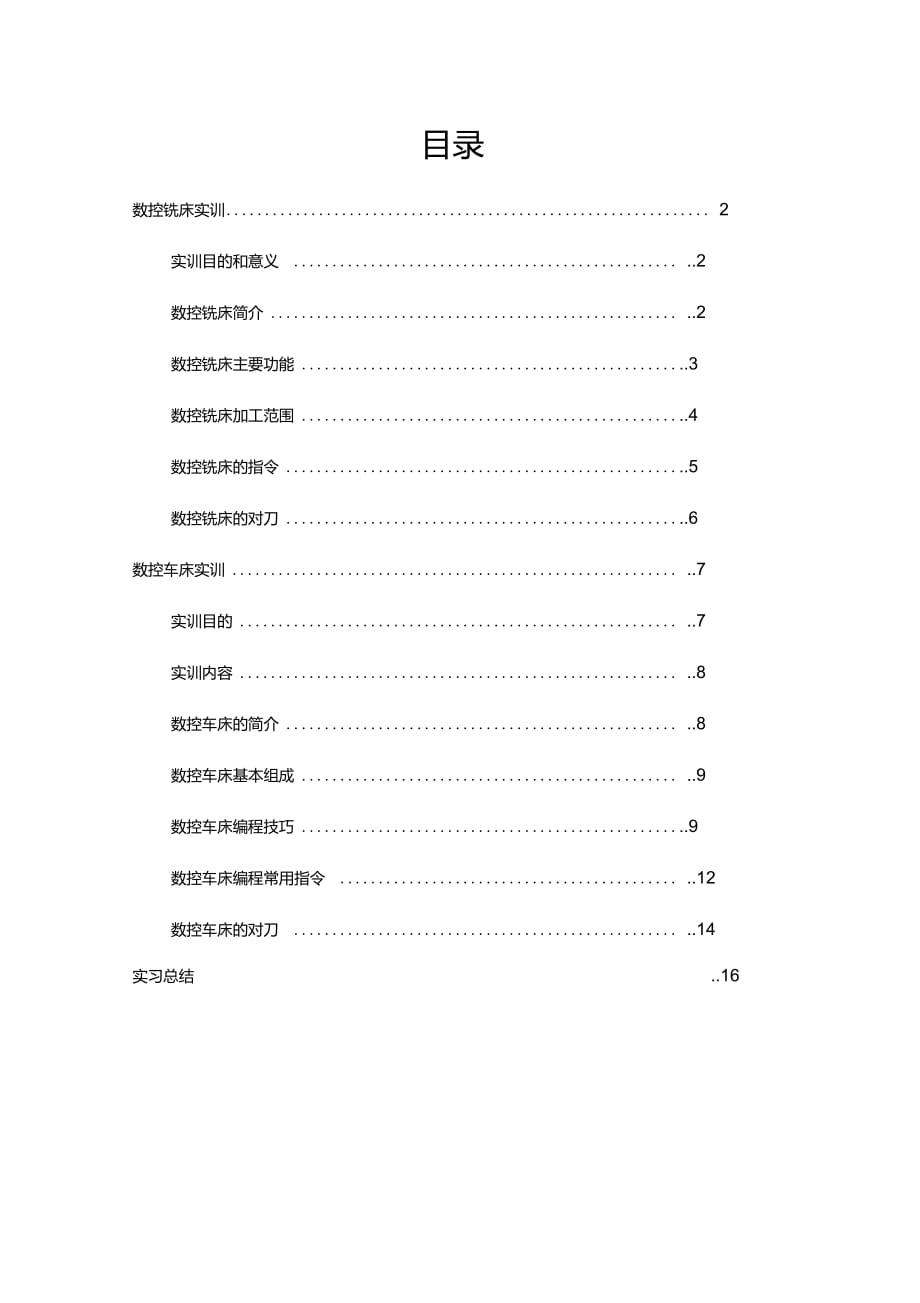 数控加工实训报告范文(车铣)_第1页