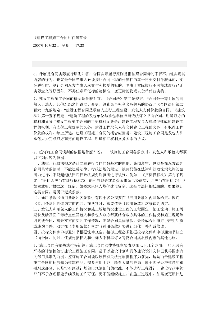 《建設工程施工合同》百問節(jié)錄_第1頁