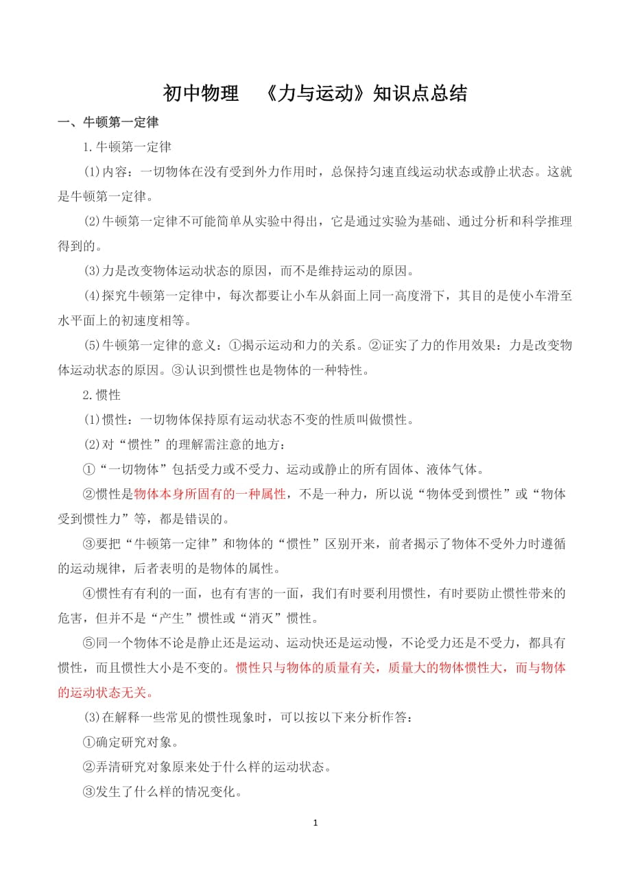 苏教版初中物理运动与力知识点_第1页