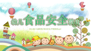 家長進(jìn)課堂幼兒園食品安全與衛(wèi)生教育課件動(dòng)態(tài)ppt