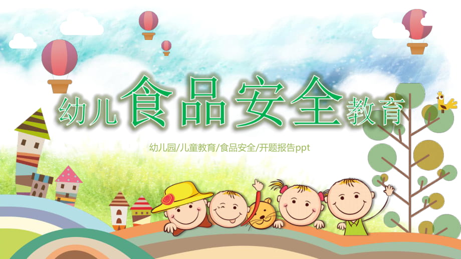 家長進課堂幼兒園食品安全與衛(wèi)生教育課件動態(tài)ppt_第1頁