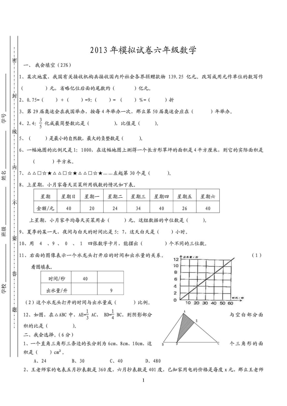 北師大版數(shù)學(xué) 小升初模擬試卷 及答案_第1頁