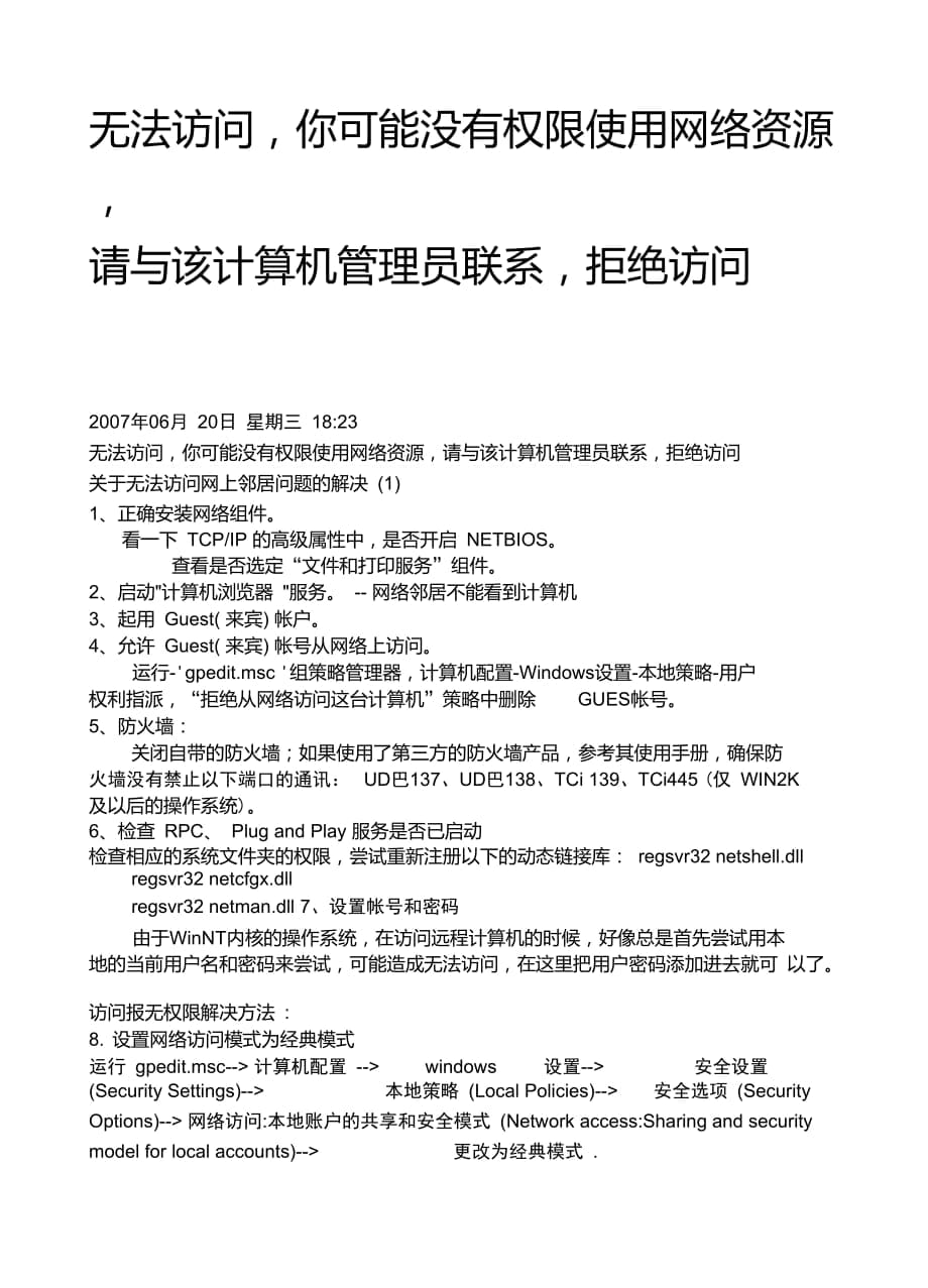 无法访问,你可能没有权限使用网络资源,请与该计算机管理员联系,拒绝访问_第1页