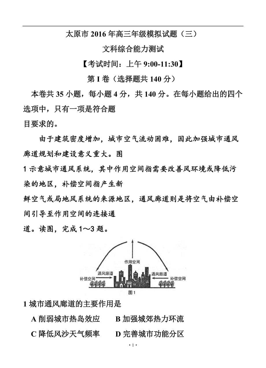 山西省太原市高三第三次模擬考試 文科綜合試題及答案_第1頁(yè)