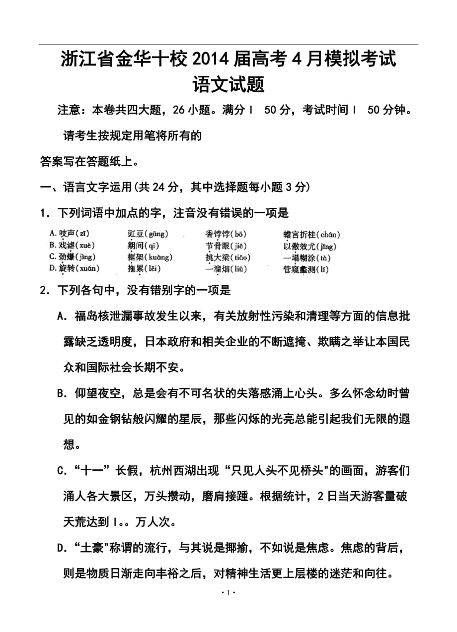 浙江省金華十校高三4月高考模擬考試語文試題及答案_第1頁