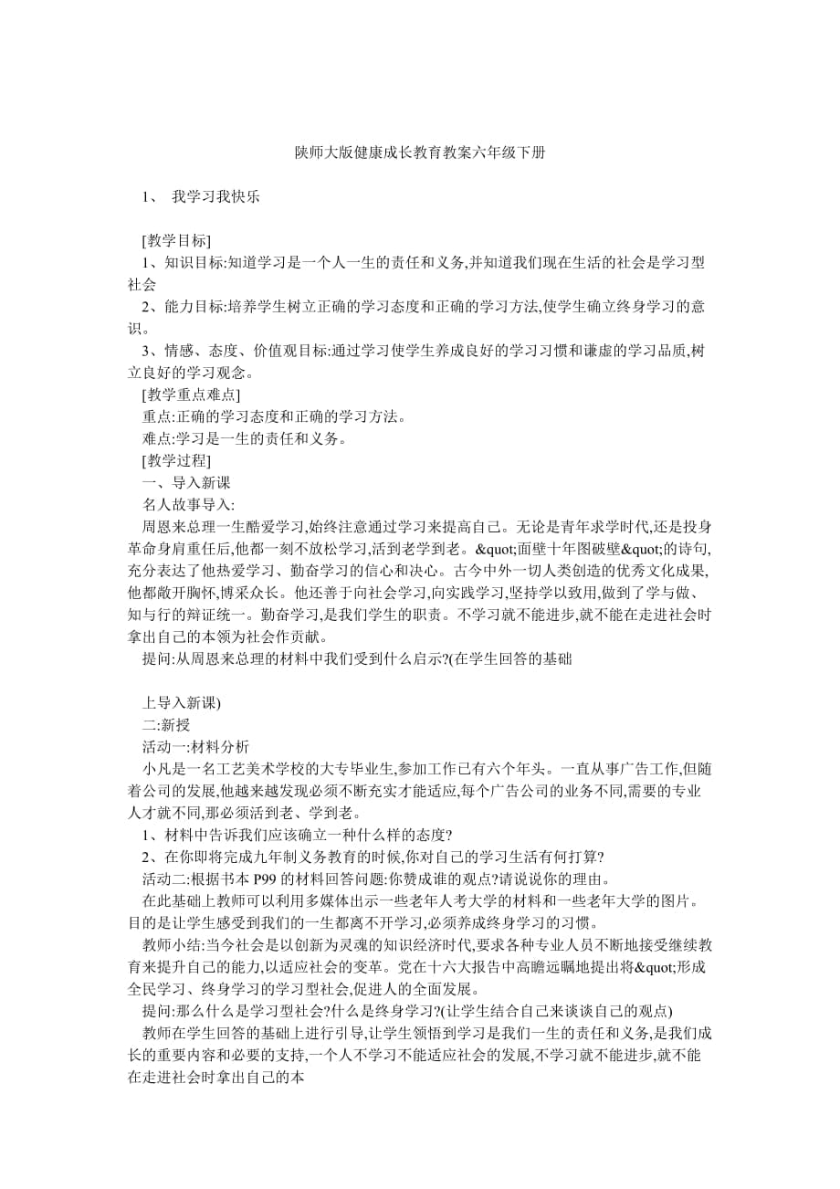 陕师大版健康成长教育教案六年级下册_第1页