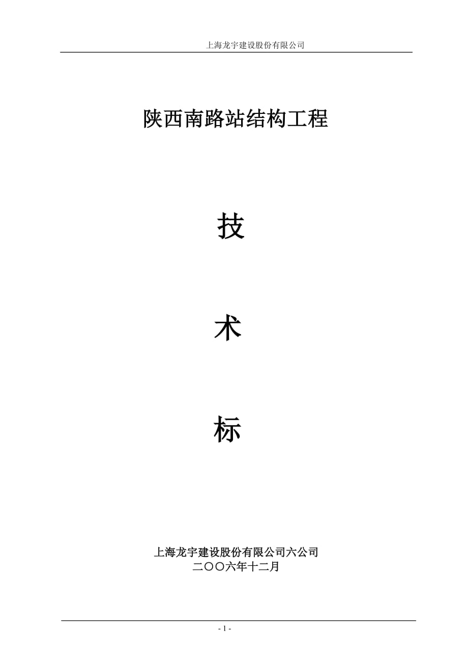 陕西南路站结构工程技术标_第1页