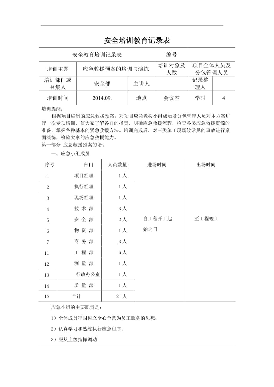 应急救援培训安全培训教育记录表_第1页