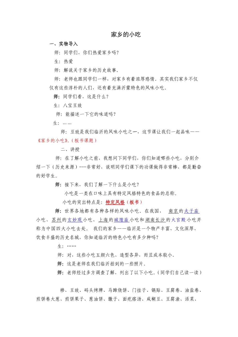 人美版小學(xué)六年級美術(shù)上冊《家鄉(xiāng)的小吃》教設(shè)計(jì)_第1頁