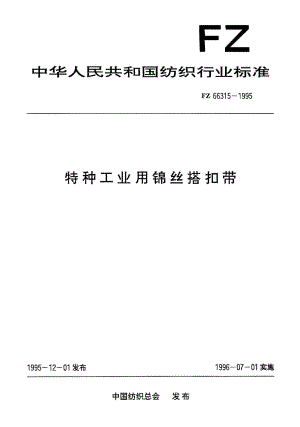 【FZ紡織行業(yè)標(biāo)準(zhǔn)】FZ 663151995 特種工業(yè)用錦絲搭扣帶