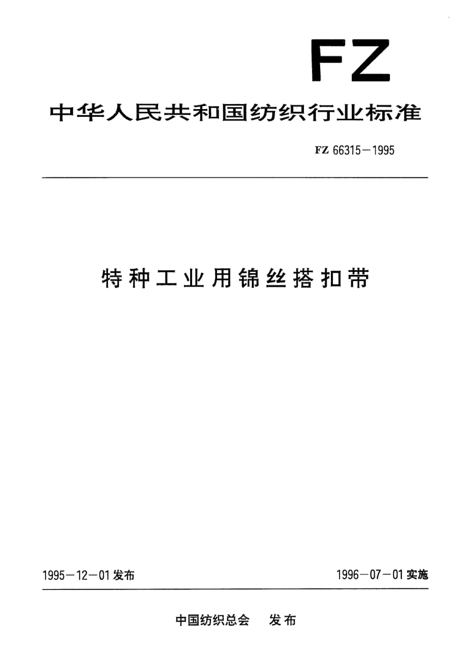 【FZ紡織行業(yè)標(biāo)準(zhǔn)】FZ 663151995 特種工業(yè)用錦絲搭扣帶_第1頁