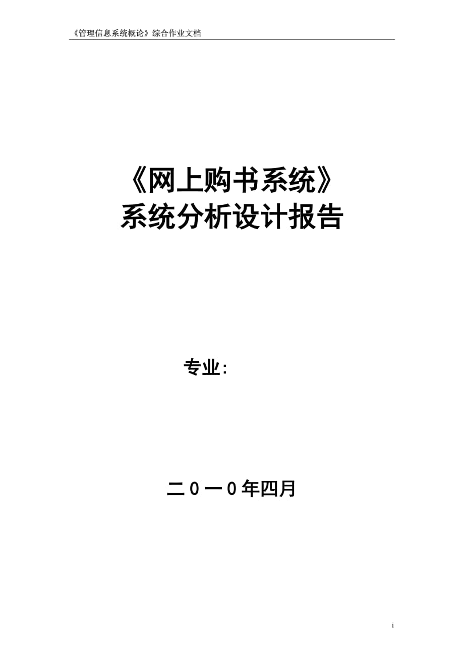 《管理信息系統(tǒng)概論》綜合作業(yè)文檔《網(wǎng)上購(gòu)書(shū)系統(tǒng)》系統(tǒng)分析設(shè)計(jì)報(bào)告_第1頁(yè)