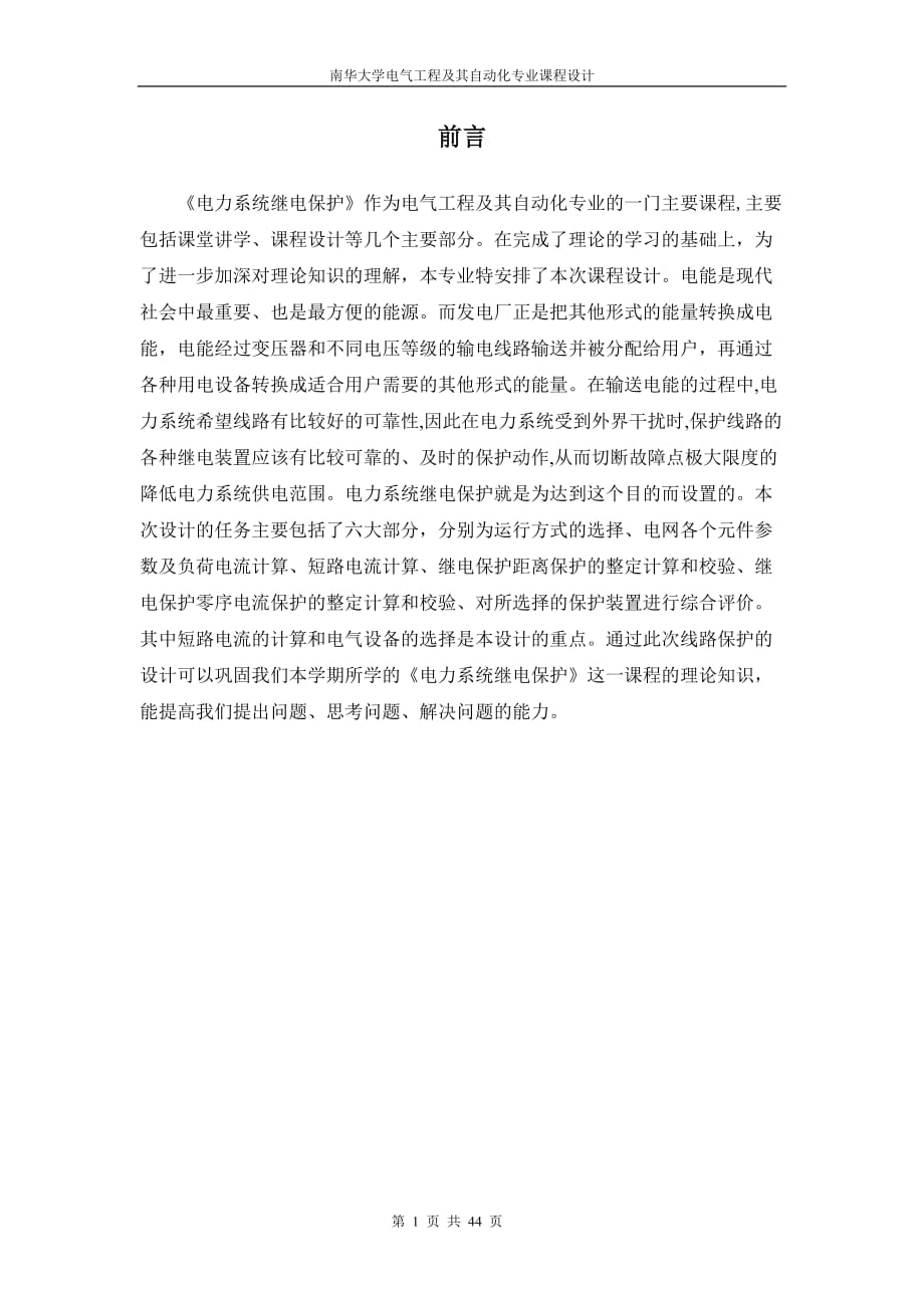 694523477《電力系統(tǒng)繼電保護》課程設計_第1頁