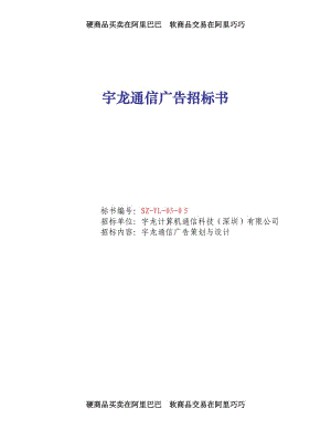 宇龍通信廣告招標書(doc) [電信行業(yè) 企劃方案]