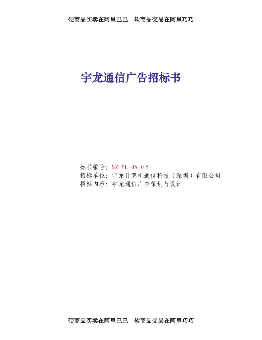 宇龍通信廣告招標書(doc) [電信行業(yè) 企劃方案]_第1頁