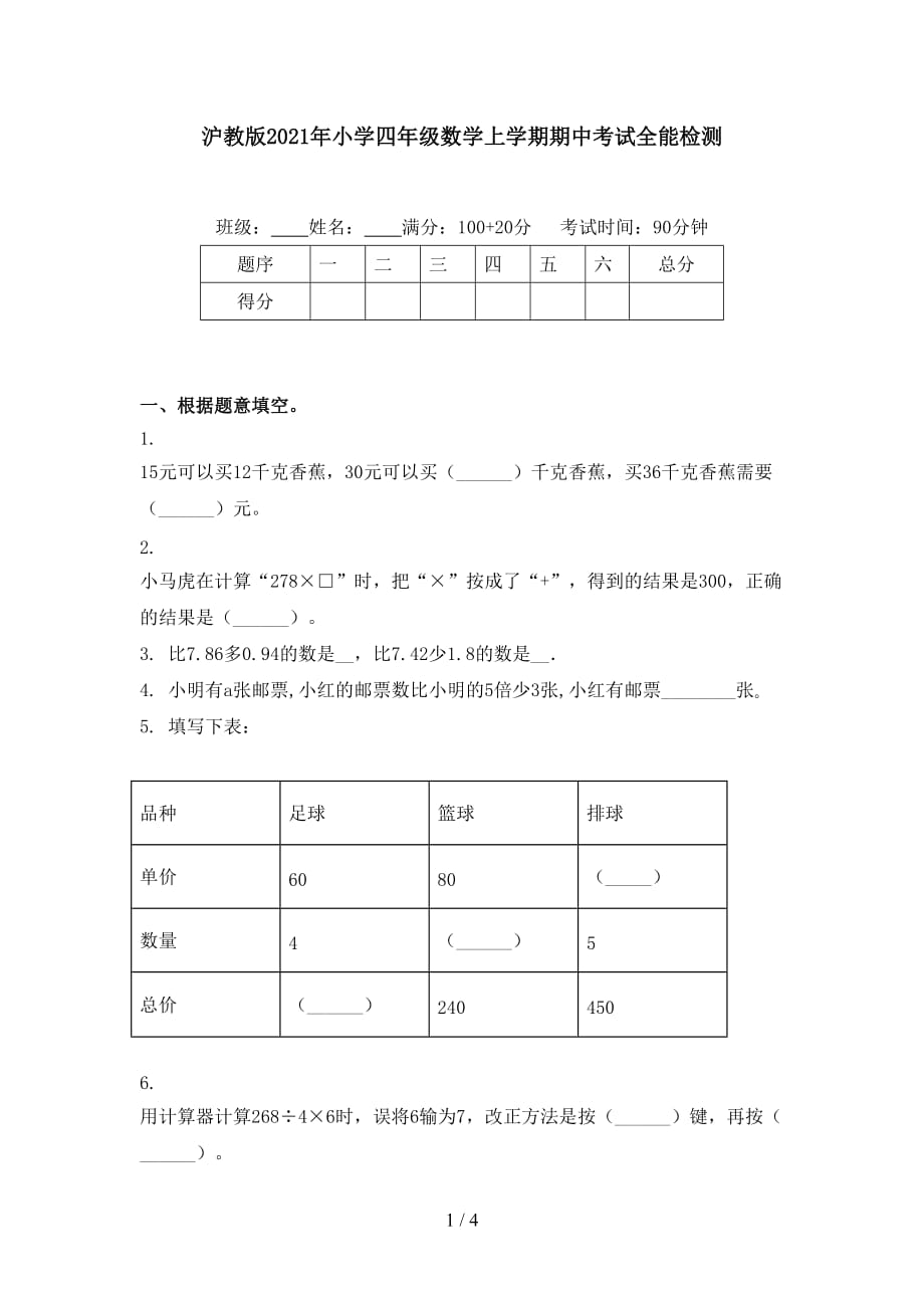 沪教版2021年小学四年级数学上学期期中考试全能检测_第1页